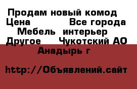 Продам новый комод › Цена ­ 3 500 - Все города Мебель, интерьер » Другое   . Чукотский АО,Анадырь г.